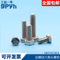 GB5783 full thread hexagon head bolt construction machinery fastening screw M12 * 20-200 full specification