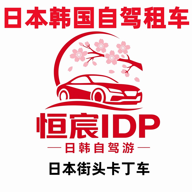 Japanese and Korean International Driver's License Idp for Car Rental in Okinawa, Osaka, Tokyo, Hokkaido, Self-Driving Tours, Jeju Island, Idp Card, Go-Karting