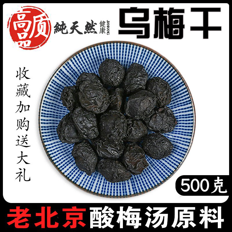 Wumei, Sichuan Dayi, Sulfur-free dried umeboshi 500g, selected sulfur-free plum soup raw materials, Chinese medicinal materials, Chinese herbal medicine smoked