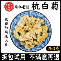 Beijing Tongrentang Hangzhou white chrysanthemum 250g special head white chrysanthemum authentic chrysanthemum chrysanthemum Hangzhou Gongju can be used for powder