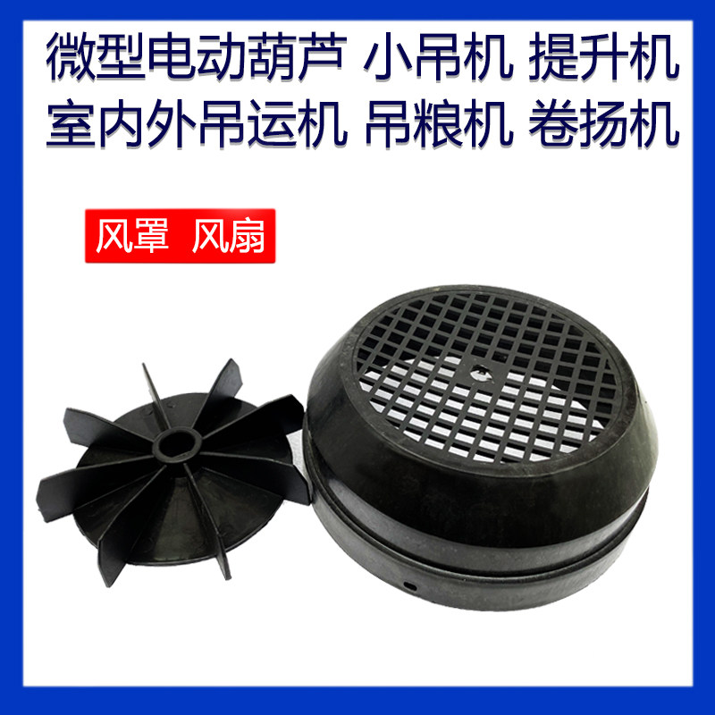 Miniature electric hoist accessories Wind leaf wind cover Electric hoist wind cover Lifting machine hoist accessories Fan wind cover