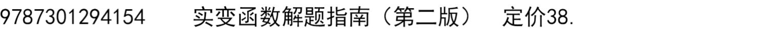 实变函数论第3版+实变函数解题指南第2版 周民强 实变函数大学教材课程学习书 近代分析数学基础教程数学教材 北京大学旗舰店正版