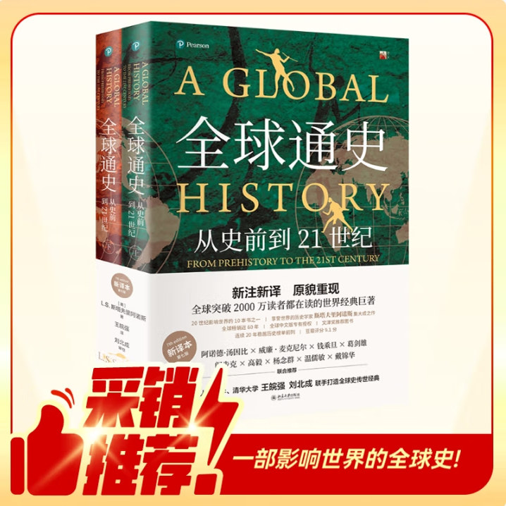 全球通史：从史前到21世纪新译本，它如何改变你的历史观?