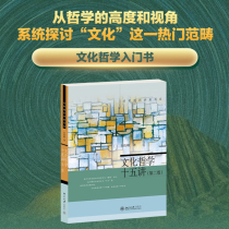 Lecture on Cultural Philosophy 15th Edition 2nd Edition Yi Junqing Famous Family General Lecture Book Department Cultural Production and Functional Composition and Morphological Culture Transformation Criticism and Comparison of Chinese and Western Cultures Peking University Flagship