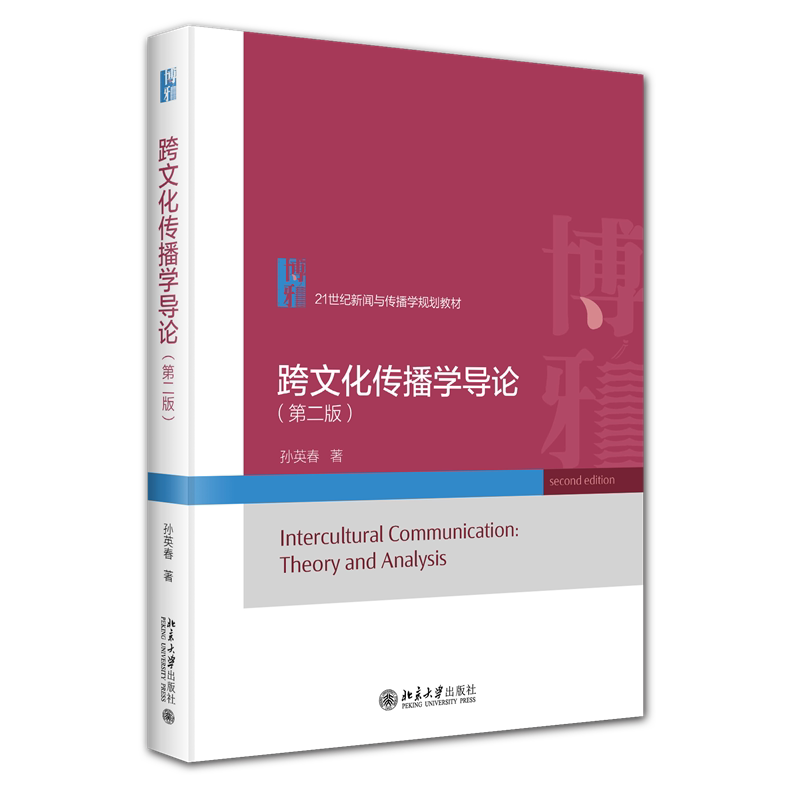 跨文化传播学导论(第二版) 孙英春 21世纪新闻与传播学规划教材 北京大学旗舰店正版