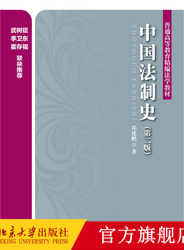 中國法制史(第二版) 普通高等教育精編法學教材 北京大學旗艦店正版
