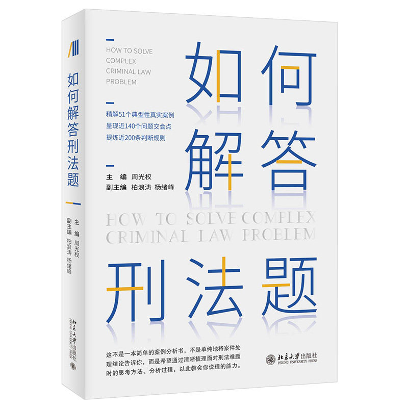 2021新刑法题解答技巧:周光权教你如何训练刑法思考方法,破解疑难案件!-刑法-淘宝百科网