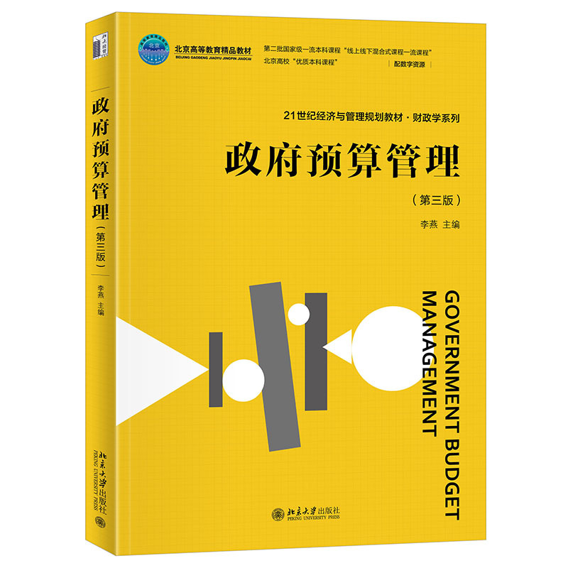 Government Budget Management, Third Edition, Li Yan, Review and Approval of Government Budgets, Government Budget Execution, Government Budget Performance Management, Government Department Budget Draft Reports, Peking University Flagship Store Genuine Edition Government Budget Management, Third Edition, Li Yan, Review and Approval of Government Budgets, Government Budget Execution, Government Budget Performance Management, Government Department Budget Draft Reports, Peking University Flagship Store Genuine Edition