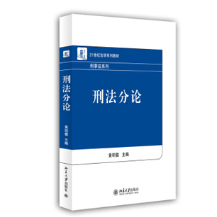 刑法分论