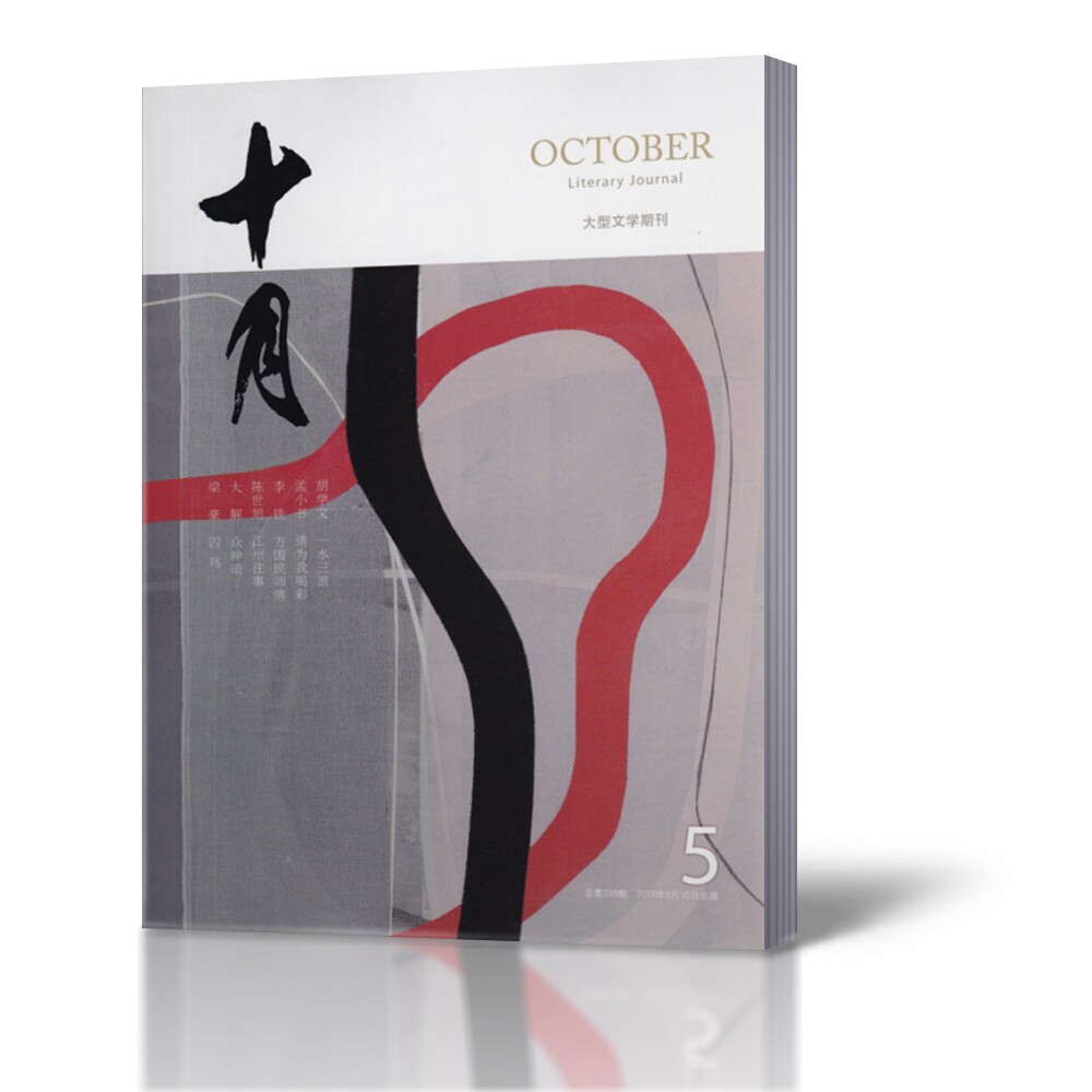 October Magazine No. 5 of 2019 Total No. 339 Large Literary Journal