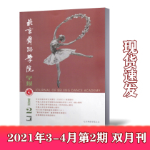 Journal of Beijing Dance Academy Issue No 2 March and April 2021 Bimonthly