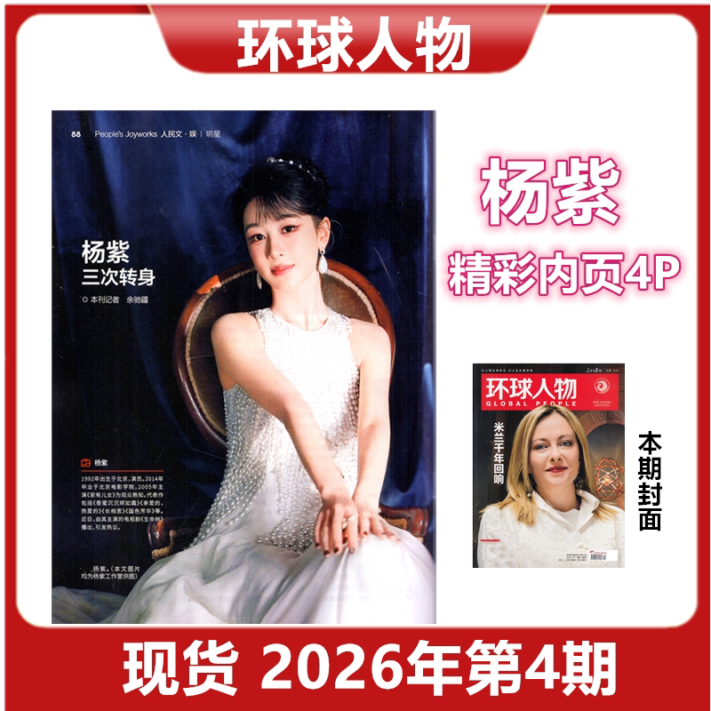 Global People Magazine, February 8, 2026, Issue 4, Yang Zi's Featured Page 4P, Magazine