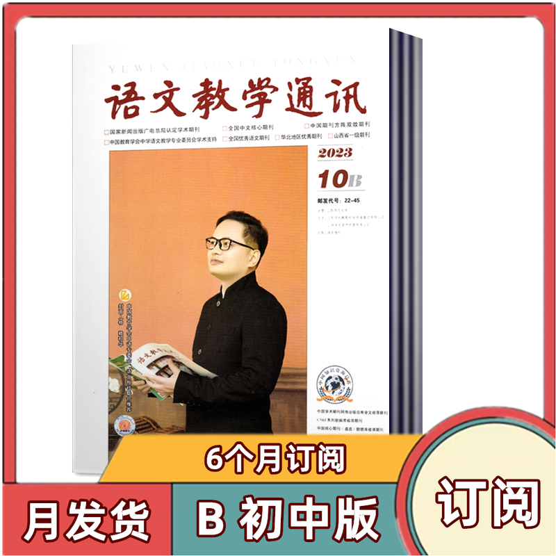 [Year-Round Subscription] Chinese Language Teaching Communication B Junior Edition, September 2026 - January-August 2027, 12 Issues Shipped Monthly