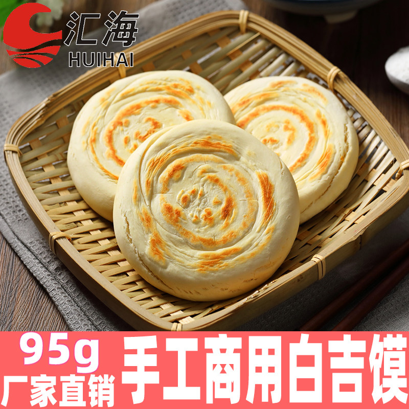 汇海陕西传统手工白吉馍95g冷冻饼胚100个腊汁肉夹馍商用装批包邮