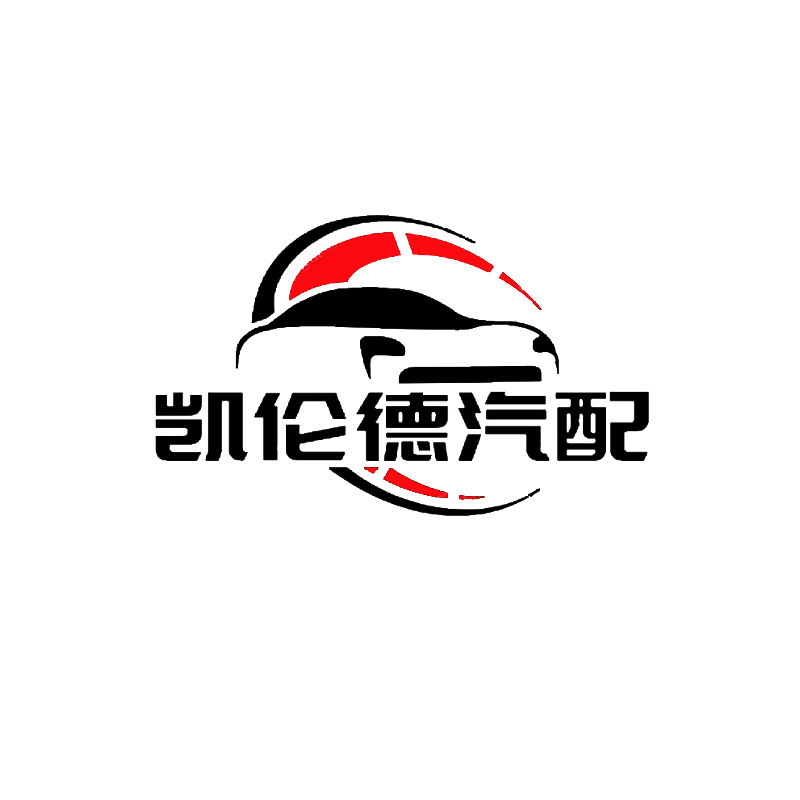 凯伦德汽配