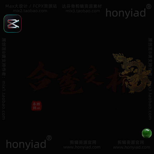 剪映草稿中国古风书法印章中式婚礼文字排版纪实模板标题字体字幕支持M系列芯片&Win插图21