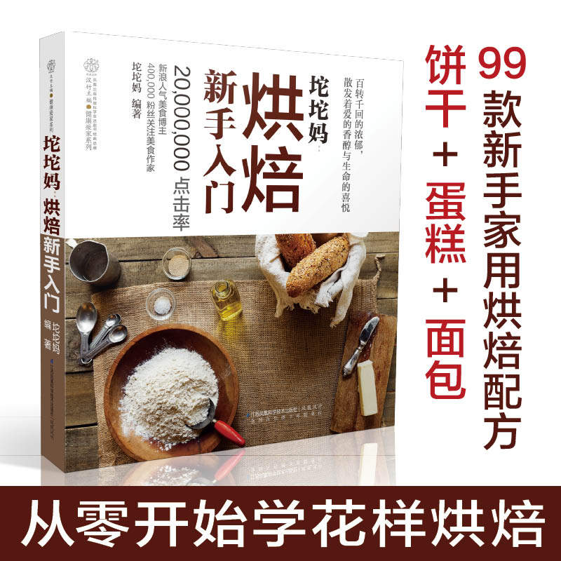 坨坨妈烘焙新手入门 烘焙书籍教程大全配方+烘焙图书