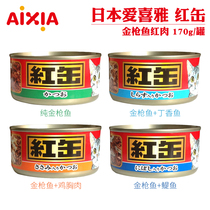Imported Japan AIXIA AIXIA cat canned red cans red fou tuna red meat wet food snacks 170g cans