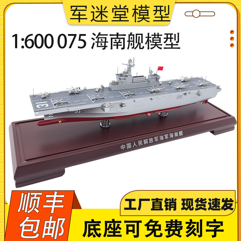 1: 600 Десантный корабль-амфибия типа 075 31 "Хайнань" 32 "Гуанси" 33 "Аньхой" модель имитация сплава статический подарок