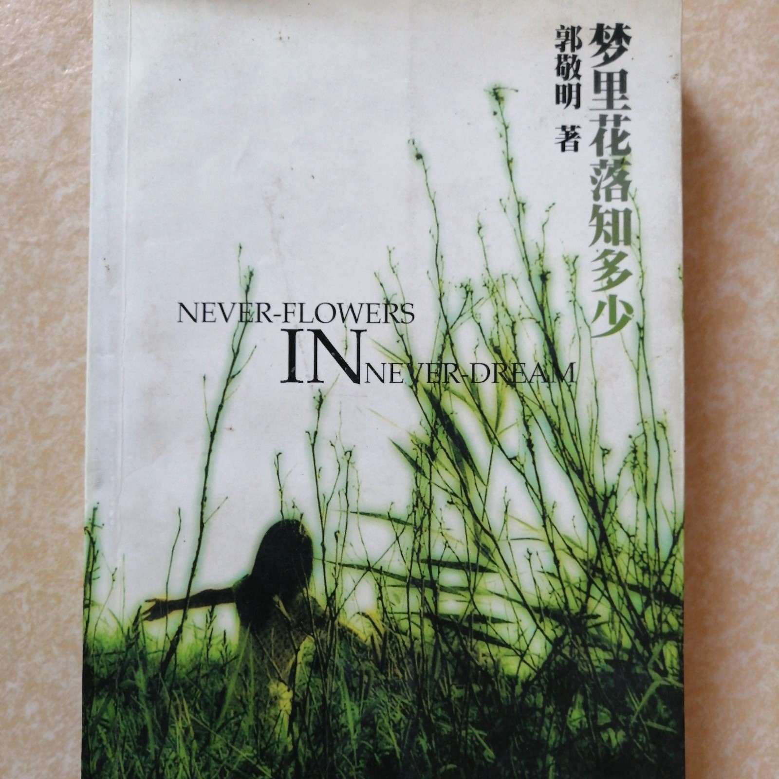 郭景明著『夢に散る花の数』、正規本、送料無料、北京十月文学