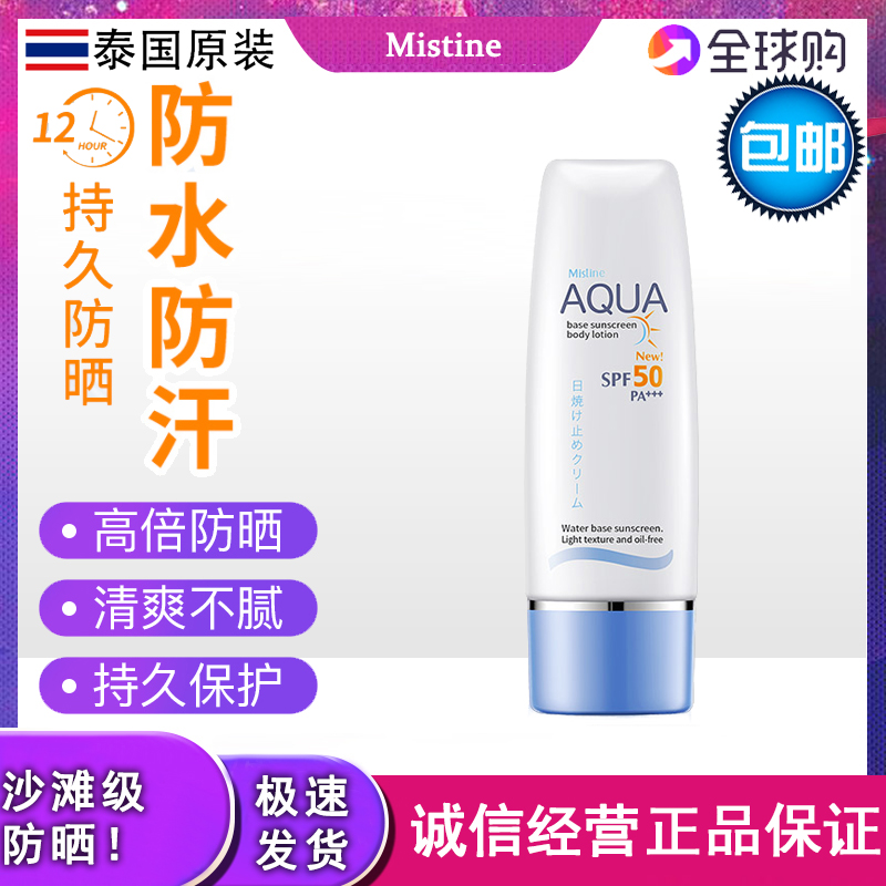 Thailand Mistine full body sunscreen lotion SPF50 moisturizing waterproof isolation cream light thin student seaside outdoor