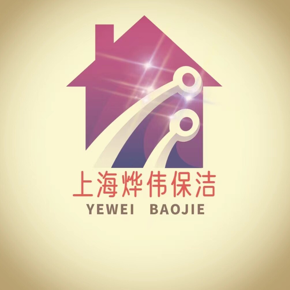 上海烨伟保洁