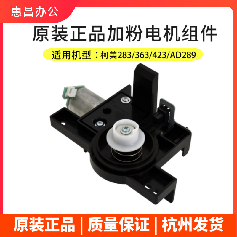 Original dress Ke Mei 283 plus powder motor beauty can reach 363423 for powder assembly bracket 289369 plus powder gear