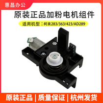 Original dress Ke Mei 283 plus powder motor beauty can reach 363423 for powder assembly bracket 289369 plus powder gear