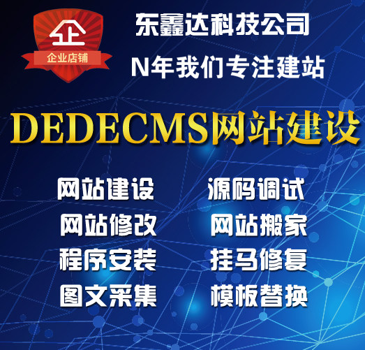 dedecms weaving dream program template modification hanging Matthew rebuilding station original code debug installation generation writing collection rules