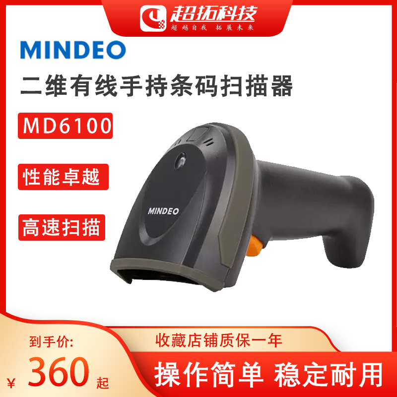 Minde MD6100 two-dimensional wired handheld barcode scanner paper electronic screen scan code gun automatic serial port
