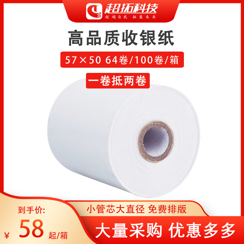Cash register paper 57X50 thermal paper 58mm supermarket small ticket paper restaurant collection paper roll paper takeaway printing paper 100 rolls