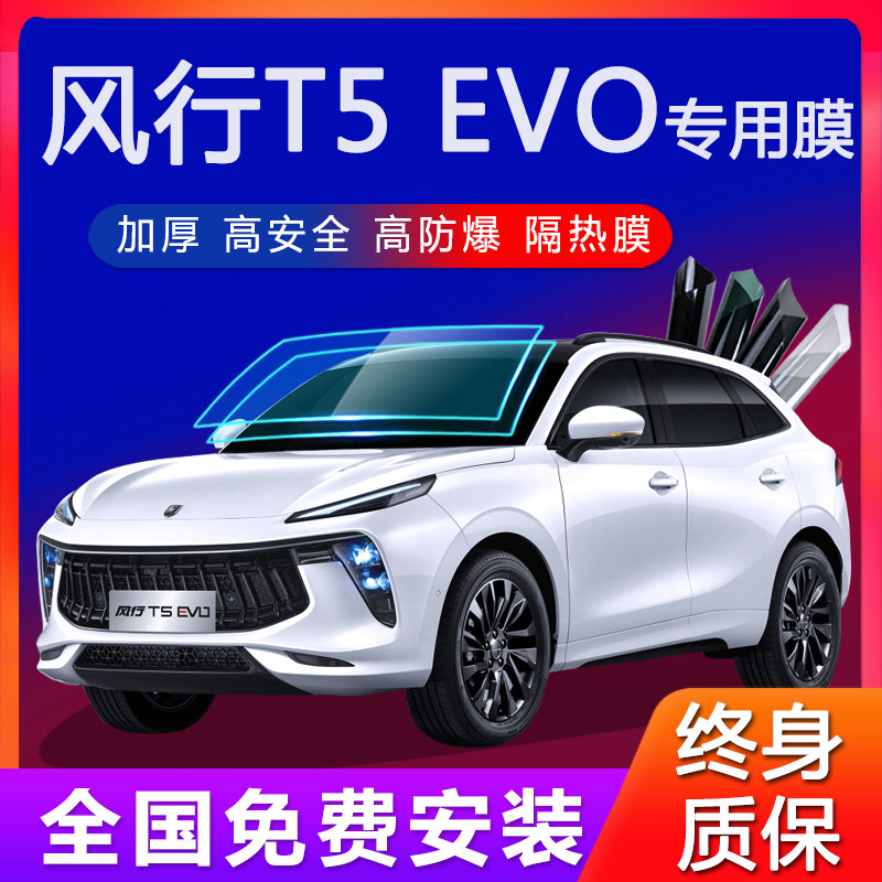 Dongfeng Wind Line T5 EVO S50EV Automotive cling film Explosion-proof thermal insulation window glass Sun special film 