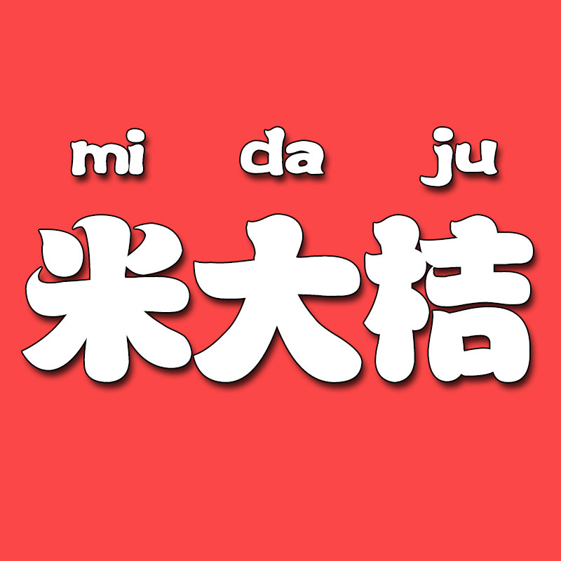 米大桔的小店