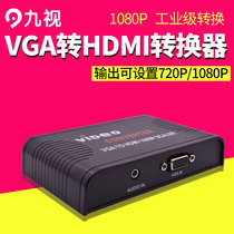 九音九视JS1187 VGA转HDMI转换器高清视频支持1080P 720变频音频