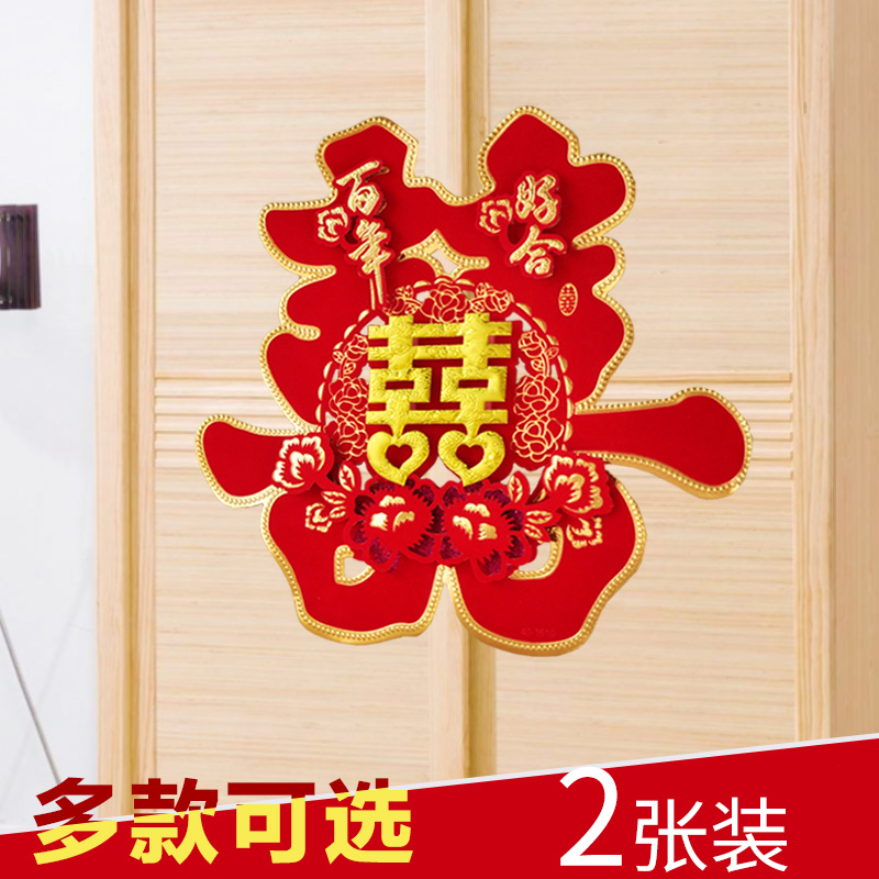 Wedding room decoration wedding supplies wedding door stickers double happiness wedding room decoration layout three-dimensional festive wedding stickers