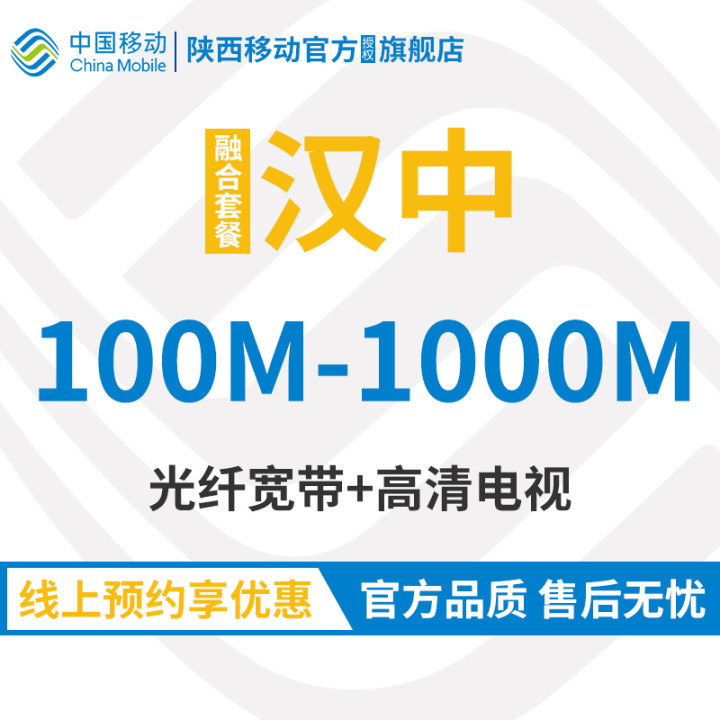 Shaanxi Mobile Han China Broadband 200M 300M Baumonth Fusion New Dress Booking