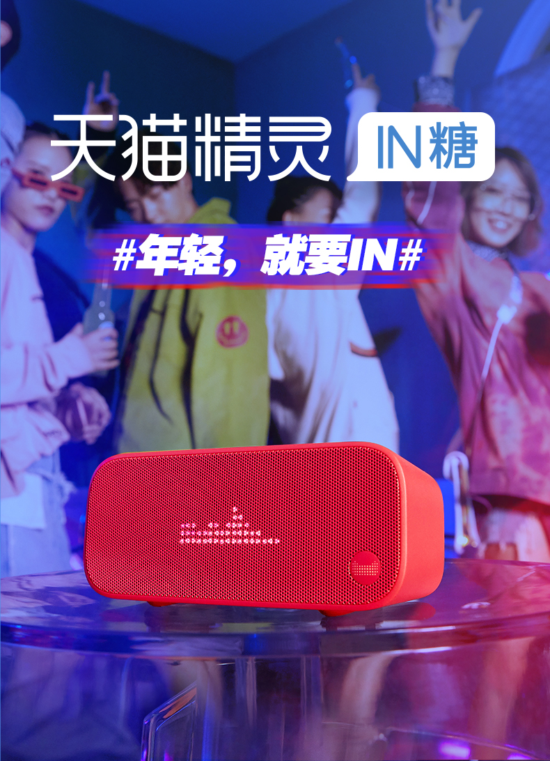 天猫精灵 IN糖智能音箱 图1