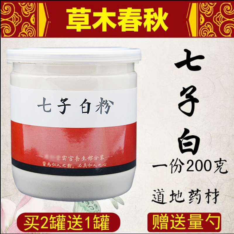 【原装正品】七子白纯天然中草要面膜粉