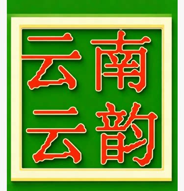 云韵旗舰店的LOGO