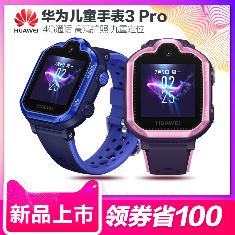 【新品领券减100】华为儿童手表3 pro智能4g