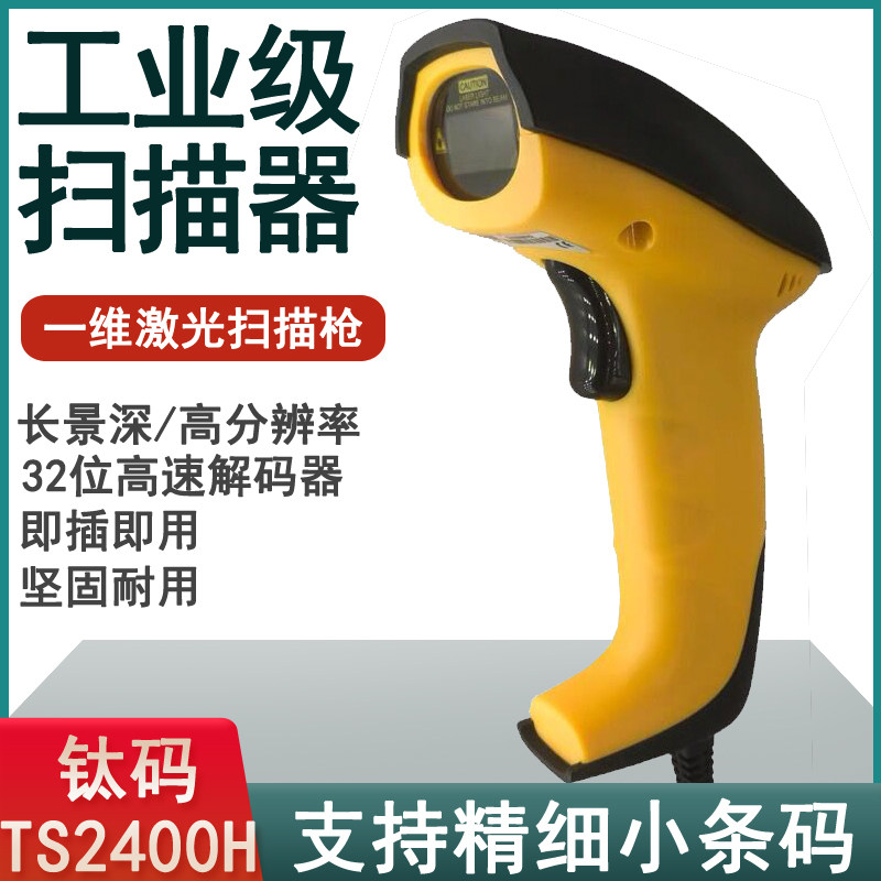 Titanium code TS2400H high-precision one-dimensional laser scanner 232 serial port tire test tube small barcode sweeper