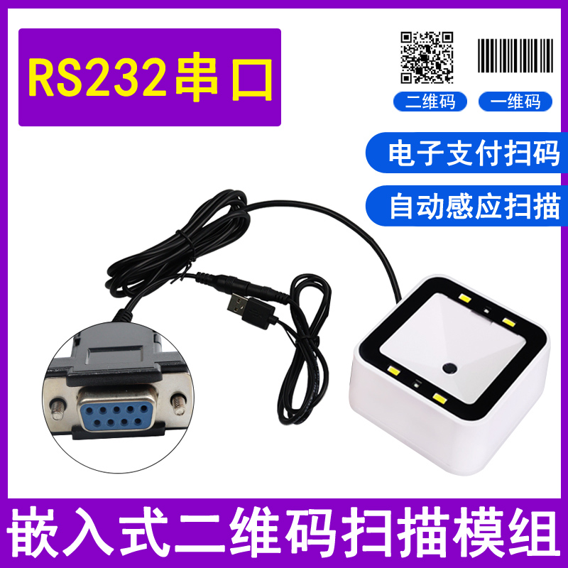 RD750 two-dimensional code scanning platform RS232 serial port embedded module payment box barcode sweep supermarket