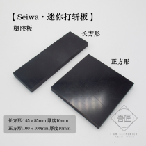 My craftsman Japan imported handmade leather black does not hurt the mini rubber plate to cut the plastic plate pad