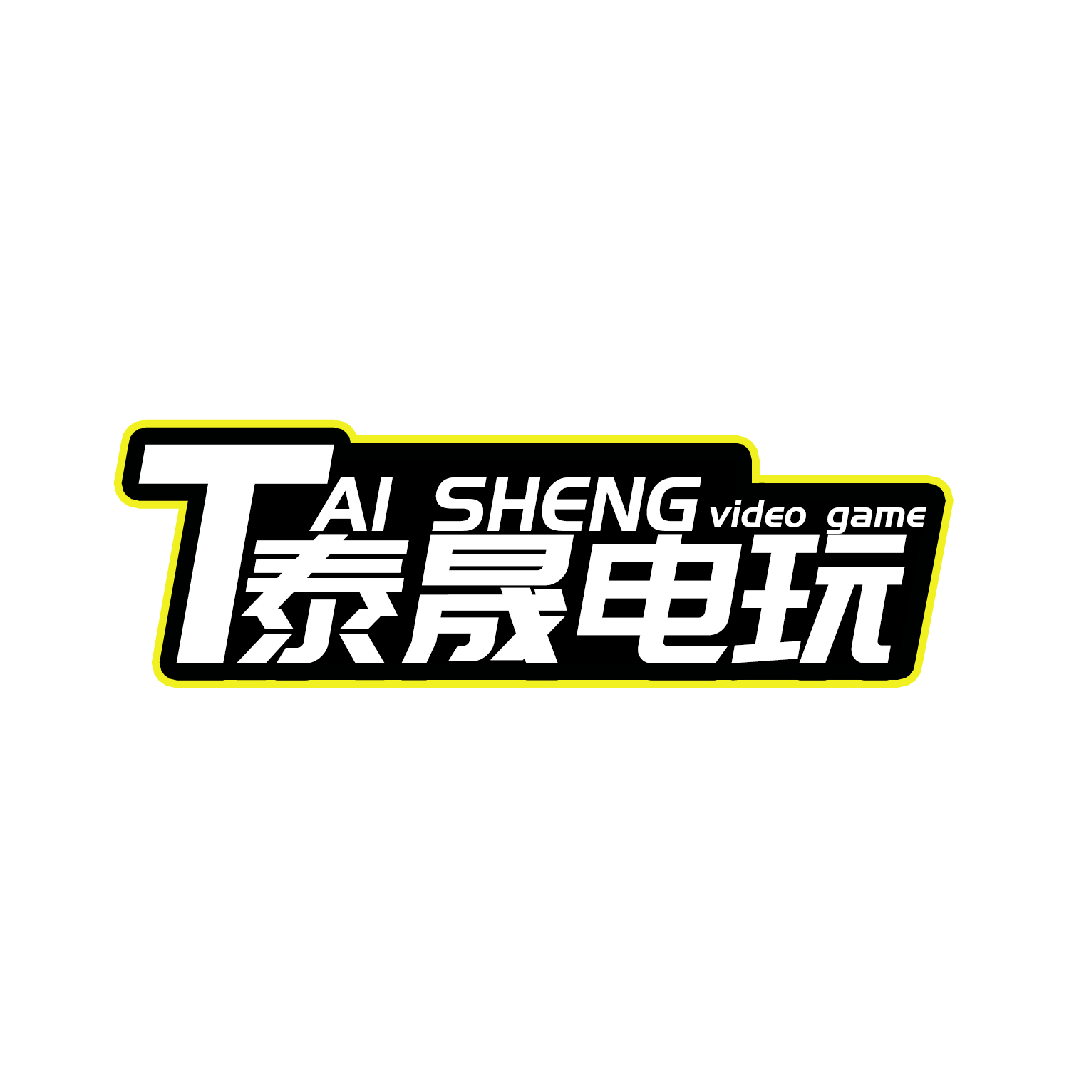 泰晟电玩