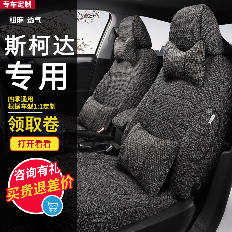 SkodaFabia Wild Emperor Xinrui Kemick Speedy Xindong Four Seasons Universal Linen All-Inclusive Car Seat Cover