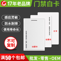 Access card ID white card IC thin card can be customized attendance card machine Community office universal ID thick card Fudan card