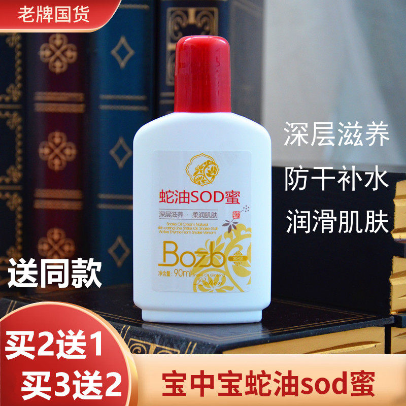 National treasure Zhongbao snake oil SOD honey moisturizing lotion men and women moisturizing whole body available hydration 90ml
