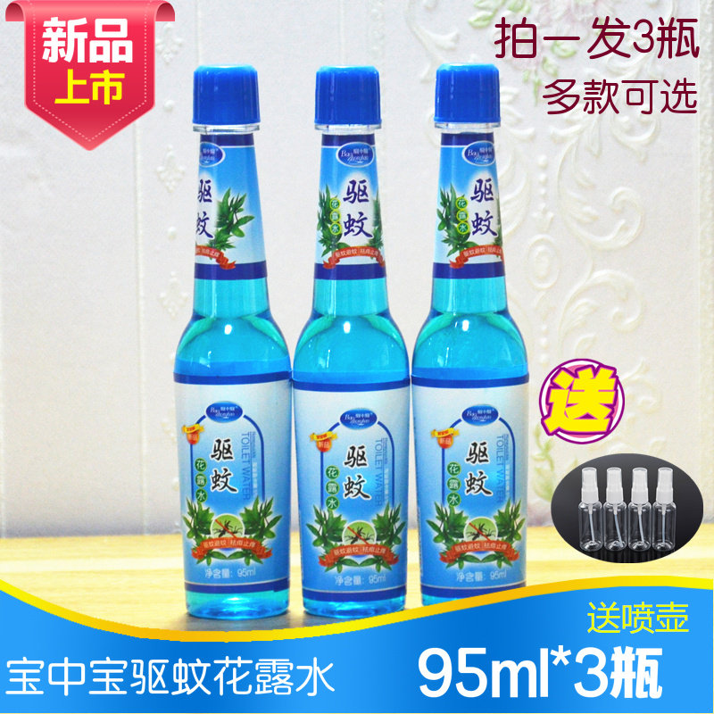 The dew water of Baozhongbao mosquito repellent 95ml*3 summer adult mosquito repellent is cool and portable packaging fragrance type