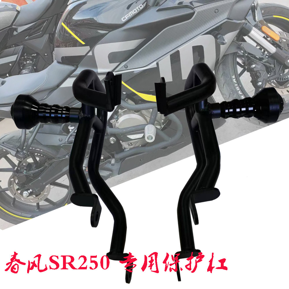 Adapted spring wind 250SR anti-fall game track version protection bar locomotive engine protection against crash-proof frame