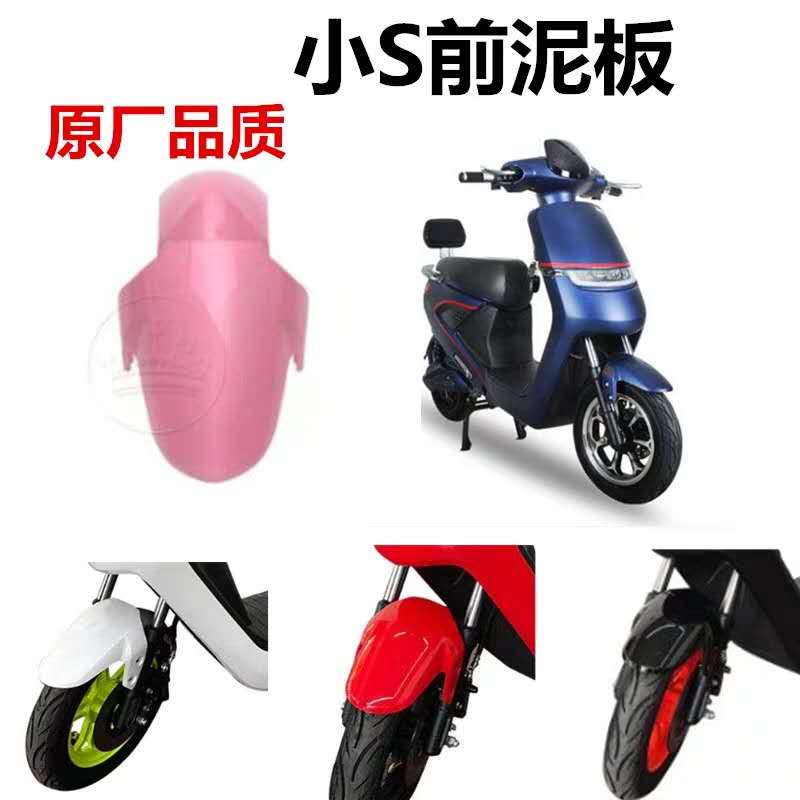 Guanghuan small S electric car shell small S water flap small S front mud tile small S front fender original accessories
